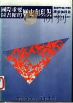 国际重要图书馆的历史和现况   1982  PDF电子版封面    黄端仪译著 
