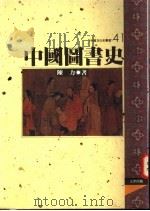 中国图书史 1996 PDF电子版封面 957668367X 陈力著