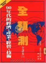 90年代的经济、产业、经营、技术全预测 1 1991 PDF电子版封面 9579697299 牧野升,三菱综合研究所著;郑凯译