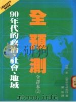 90年代的政治、社会、地域全预测 2 1991 PDF电子版封面 9579697302 牧野升,三菱综合研究所著;郑凯译