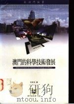 澳门的科学技术发展 1996 PDF电子版封面 9728147929 周礼杲编
