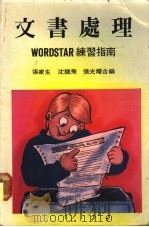 文书处理Wordstar练习指南 WORDSTAR 练习指南 1985 PDF电子版封面 张家生等合编
