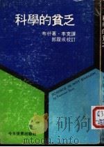 科学的贫乏 1975 PDF电子版封面 (美)万尼瓦尔·布什著;李克译