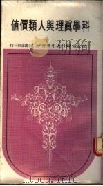 科学真理与人类价值   1984  PDF电子版封面    成中英著 