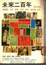 未来二百年 1978 PDF电子版封面 卡恩等著;苏子美译