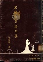 家政教育论文集 1973 PDF电子版封面 叶霞翟著