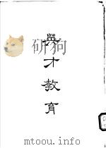 英才教育 1976 PDF电子版封面 贾馥茗著
