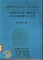 我国科技性专门图书馆与其母机构关系之研究   1990  PDF电子版封面  9579005087  许令华著 
