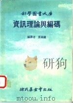 资讯理伦与编码 1984 PDF电子版封面 郭锦钟编译