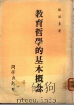教育哲学的基本概念 1982 PDF电子版封面 张振东著