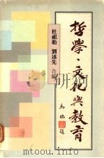 哲学、文化与教育 1988 PDF电子版封面 9622013880 杜祖贻,刘述先合编