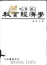教育经济学 1982 PDF电子版封面 盖浙生著