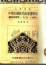 中华民国教育政策发展史 国民政府时期 1925-1940 1990 PDF电子版封面 9571100587 吴家莹著