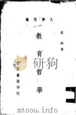 教育哲学（1973 PDF版）