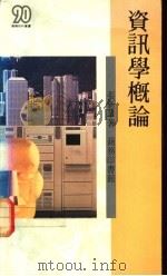 资讯学概论 1990 PDF电子版封面 9620760638 张新华著