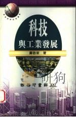 科技与工业发展 1997 PDF电子版封面 9620762452 邝启新著
