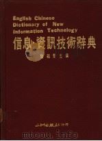 信息·资讯技术辞典 1987 PDF电子版封面 陈福荣主编