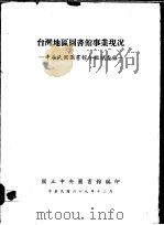台湾地区图书馆事业现况 中华民国图书馆年鉴调查录 1980 PDF电子版封面 国立中央图书馆编