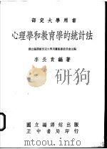 心理学和教育学的统计法   1971  PDF电子版封面    国立编译馆部定大学用书编写委员会主编；李长贵编著 