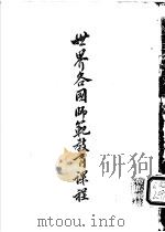世界各国师范教育课程——我国师范教育课程之研究（ PDF版）