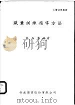 职业训练指导方法 1964 PDF电子版封面 林安男编著