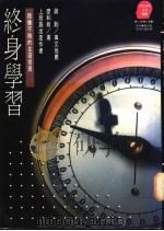 终身学习 稳赚不赔的生涯投资 1995 PDF电子版封面 9573224526 廖和敏著