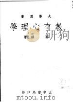 教育心理学 1969 PDF电子版封面 邹谦著