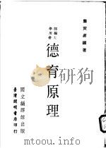 德育原理 1976 PDF电子版封面 龚宝善编著