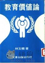 教育价值论（ PDF版）