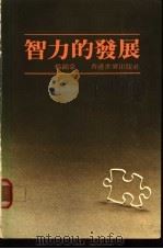 智力的发展 1981 PDF电子版封面 杨锦棠