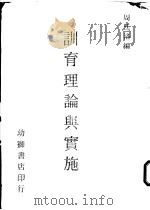 训育理论与实施 1972 PDF电子版封面 周廷洛编