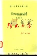 青少年德育研讨会论文专集  阳光雨露（ PDF版）