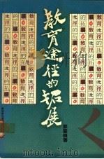 教育途径的拓展   1983  PDF电子版封面  962226025X  郑肇桢著 