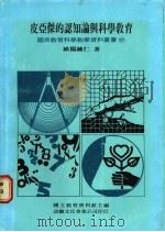 皮亚杰的认知论与科学教育 1984 PDF电子版封面 欧阳钟仁著;国立教育资料馆主编