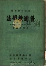 普通教学法 1958 PDF电子版封面 教育部大学用书编写委员会主编;孙邦正编著
