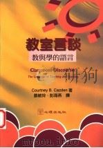 教室言谈 教与学的语言 1998 PDF电子版封面 9577022588 CourtneyB.Cazden著;蔡敏玲,彭海燕译