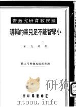 小学智能不足儿童的辅导 1974 PDF电子版封面 张绍焱著;教育部国民教育司主编