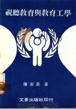视听教育与教育工学   1985  PDF电子版封面    陈淑英著 