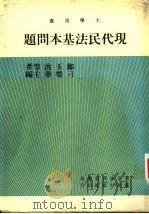 现代民法基本问题   1981  PDF电子版封面    郑玉波等著；刁荣华主编 