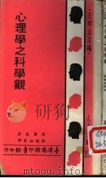 心理学之科学观（1970年04月第1版 PDF版）