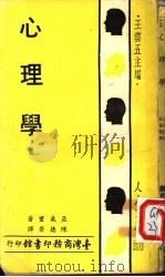 心理学 1973 PDF电子版封面 亚威灵著;王云五主编;陈德荣译
