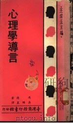 心理学导言 1975 PDF电子版封面 冯德著;吴颂皋译