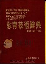 教育技术辞典 1988 PDF电子版封面 廖秀春,蔡荷平合编