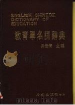 教育学名词辞典 1984 PDF电子版封面 吴佳倩主编