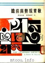 教育现势与前瞻 1976 PDF电子版封面 何钦思著;姚柏春译