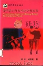 澳门青少年性意识与性教育 1998 PDF电子版封面 9726580544 杨雄,姚佩宽著