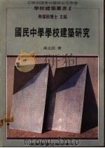 国民中学学校建筑研究 1986 PDF电子版封面 汤志民著;蔡保田博士主编
