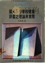 国民小学学校建筑评鉴之理论与实际 1986 PDF电子版封面 林万义著;蔡保田博士主编