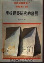 学校建筑研究的发展 1986 PDF电子版封面 蔡保田著;蔡保田博士主编