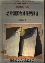 幼稚园园舍建筑与设备（1986 PDF版）